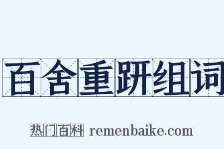 百舍重趼组词是什么意思的图片